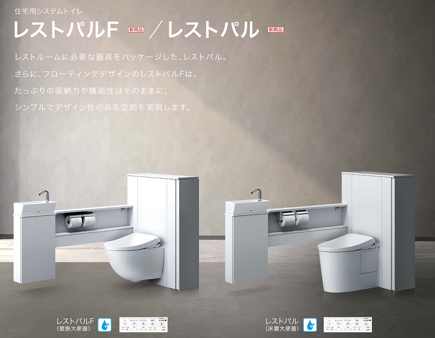 TOTO　レストパルシリーズ